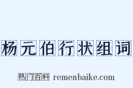 杨元伯行状组词是什么意思的图片